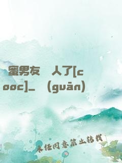 閨蜜男友認錯人了[cooc]